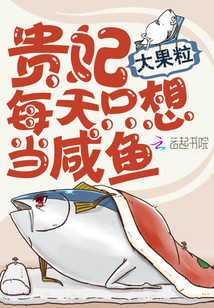 贵妃每天只想当咸鱼章节列表