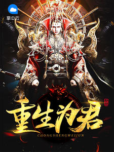 重生为帝章节列表
