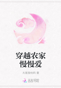 穿越农家慢慢爱章节列表