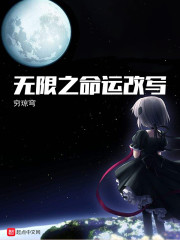 无限之命运改写章节列表