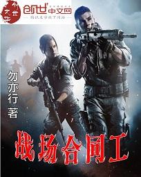 战场合同工章节列表