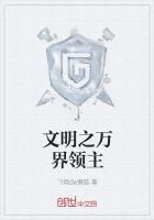 文明之万界领主章节列表