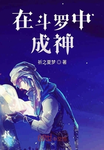 在斗罗中成神章节列表