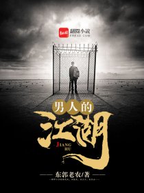 男人的江湖章节列表