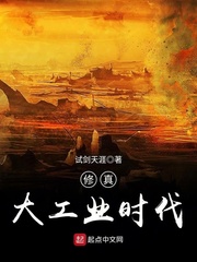 修真大工业时代章节列表