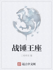 战锤王座章节列表
