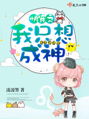 快穿之我只想成神章节列表