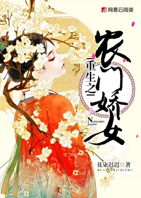 重生之农门娇女章节列表