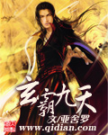 玄霸九天章节列表