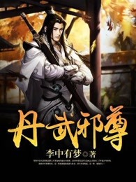 丹武邪尊章节列表
