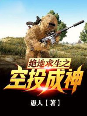 绝地求生之空投成神章节列表