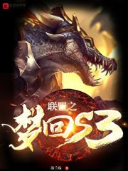 联盟之梦回s3章节列表