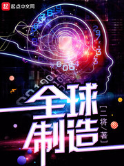 全球制造章节列表