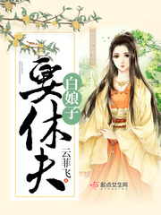 白娘子要休夫章节列表