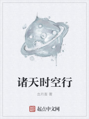 诸天时空行章节列表