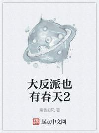 大反派也有春天2章节列表