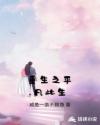 重生之平凡此生章节列表