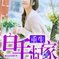 重生白手起家章节列表