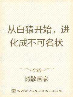 从白猿开始，进化成不可名状章节列表