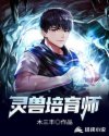 灵兽培育师章节列表