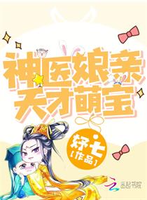 神医娘亲天才萌宝章节列表