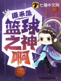 原来是篮球之神啊章节列表