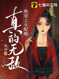 快穿之女配她真的无敌章节列表