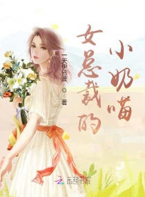 女总裁的小奶喵章节列表