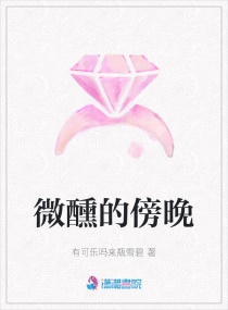 微醺的傍晚章节列表