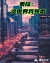 美综：这世界我熟悉章节列表