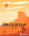 科技也能封神章节列表