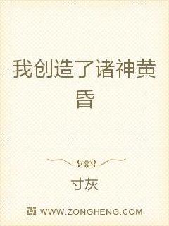 我创造了诸神黄昏章节列表