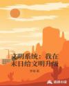 文明系统：我在末日给文明升级章节列表