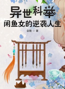 异世科举，闲鱼女的逆袭人生章节列表