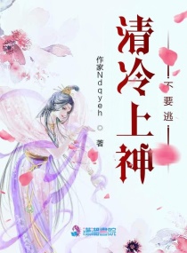 清冷上神不要逃章节列表
