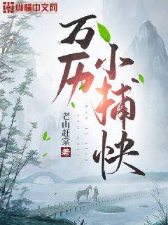 万历小捕快章节列表