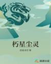 朽星尘灵章节列表