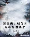 梵天囚：镇守万年的界面开了章节列表