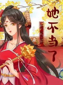 这个反派皇后她不当了章节列表