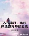 人在璃月，我和律法咨询师谈恋爱章节列表