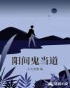 阳间鬼当道章节列表