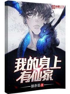我的身上有仙家章节列表