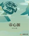 帝心源章节列表