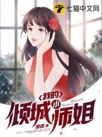 我的倾城小师姐章节列表