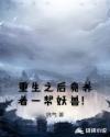 重生之后竟养着一帮妖兽！章节列表