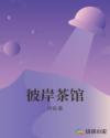 彼岸茶馆章节列表