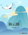 仙云路章节列表