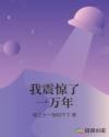 我震惊了一万年章节列表