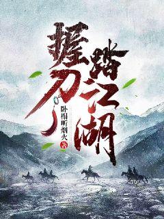 握刀踏江湖章节列表
