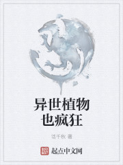 异世植物也疯狂章节列表